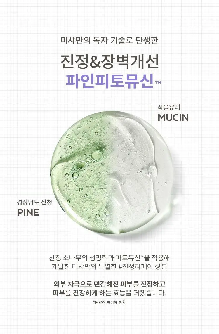 [단독기획] 미샤 레이어링핏 파인피토뮤신 세럼 비비크림(단품/퍼프,공용기 기획) 상세페이지 19